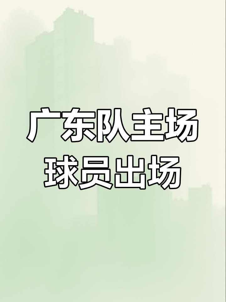 澳客登录-广东宏远迎战佛山队，胜利的希望在哪里？